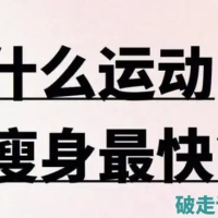 B站盗月社沐上&闫帅奇《男性生活化减脂课程》10.21